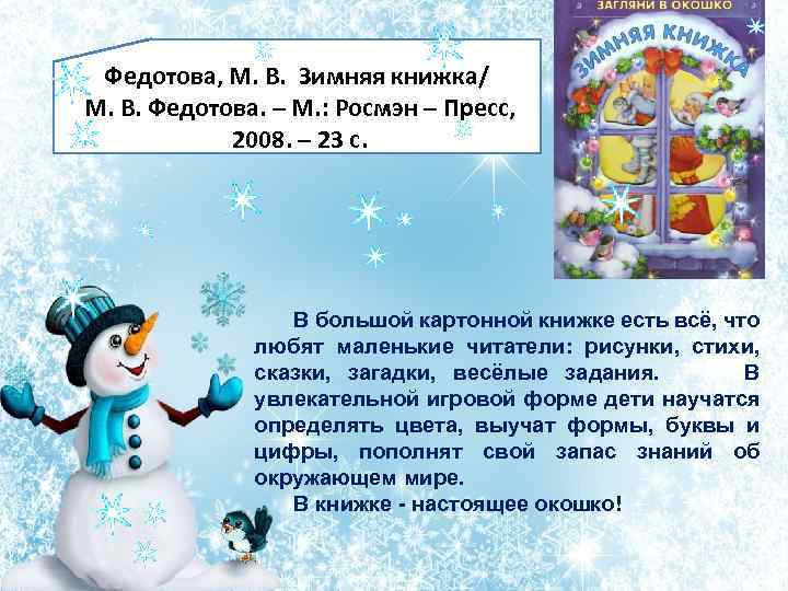 Федотова, М. В. Зимняя книжка/ М. В. Федотова. – М. : Росмэн – Пресс,