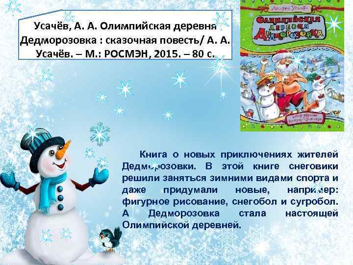 Усачёв, А. А. Олимпийская деревня Дедморозовка : сказочная повесть/ А. А. Усачёв. – М.