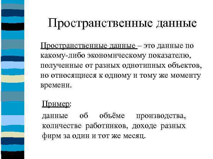 Пространственные данные – это данные по какому-либо экономическому показателю, полученные от разных однотипных объектов,