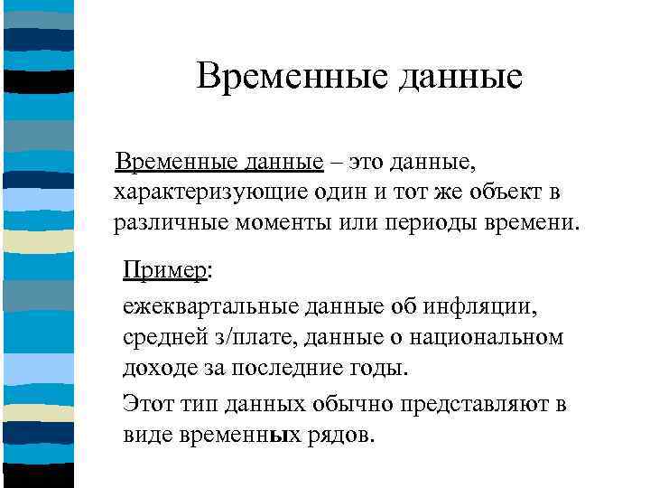 Временная информация. Примеры временных данных. Временные данные примеры. Что не является примером временных данных. Временные данные – это данные, которые:.