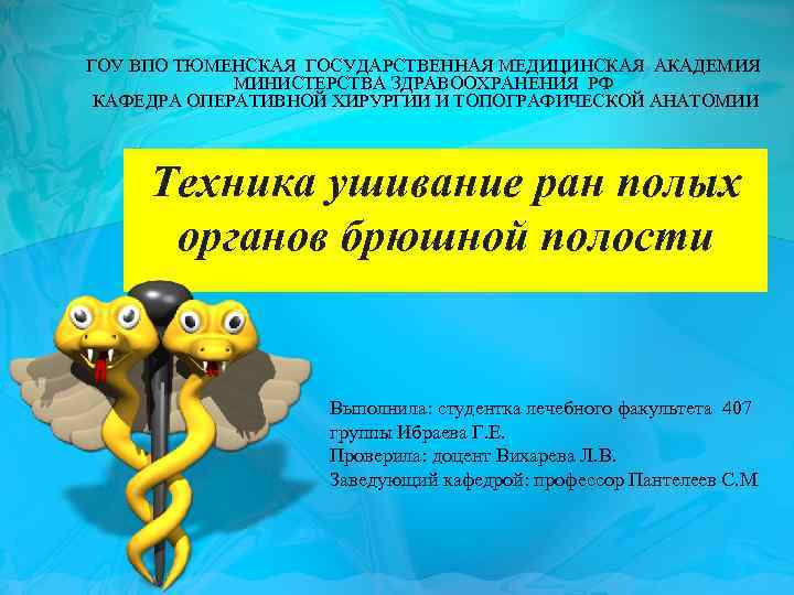  ГОУ ВПО ТЮМЕНСКАЯ ГОСУДАРСТВЕННАЯ МЕДИЦИНСКАЯ АКАДЕМИЯ МИНИСТЕРСТВА ЗДРАВООХРАНЕНИЯ РФ КАФЕДРА ОПЕРАТИВНОЙ ХИРУРГИИ И