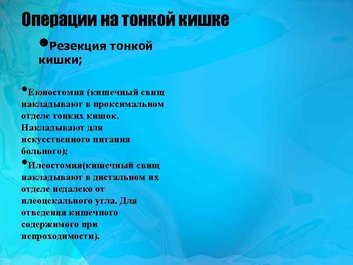 Операции на тонкой кишке • Резекция тонкой кишки; • Еюностомия (кишечный свищ накладывают в