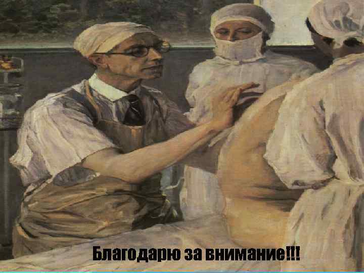 Благодарю за внимание!!! 