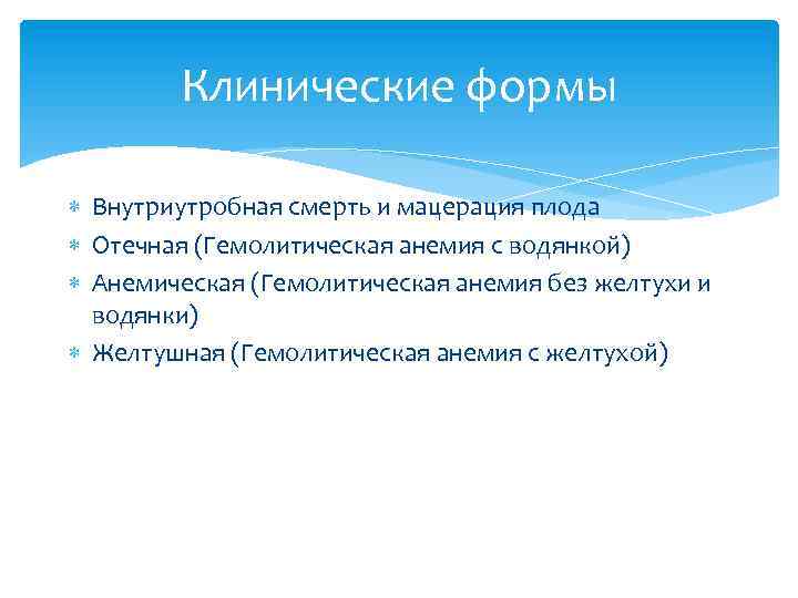 Клинические формы Внутриутробная смерть и мацерация плода Отечная (Гемолитическая анемия с водянкой) Анемическая (Гемолитическая