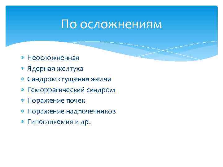 По осложнениям Неосложненная Ядерная желтуха Синдром сгущения желчи Геморрагический синдром Поражение почек Поражение надпочечников