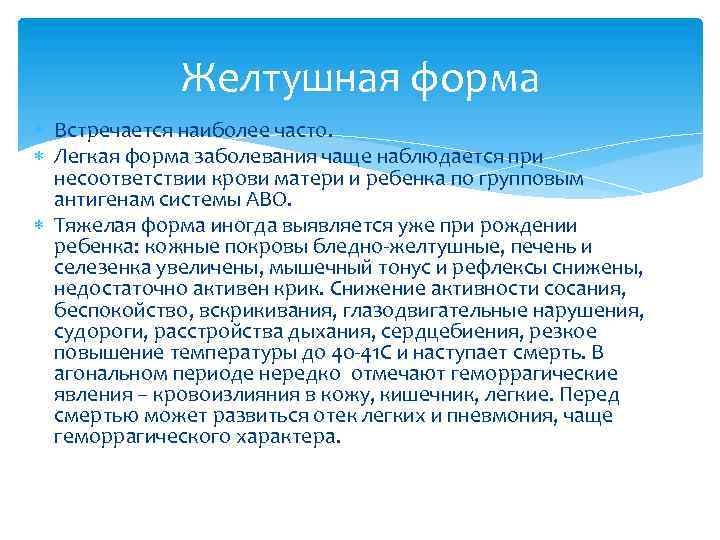 Желтушная форма Встречается наиболее часто. Легкая форма заболевания чаще наблюдается при несоответствии крови матери