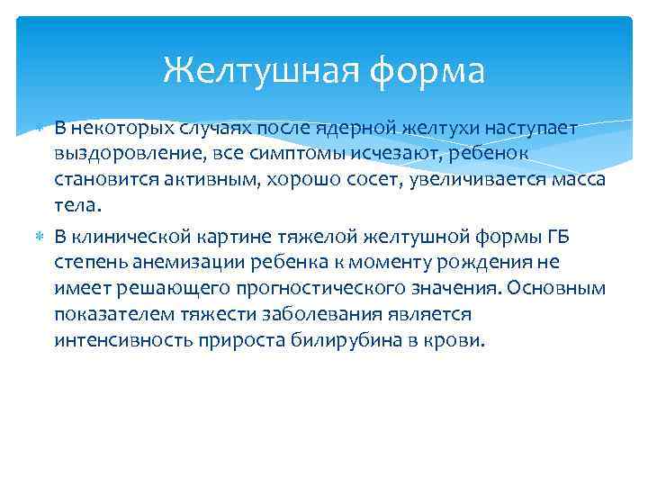 Желтушная форма В некоторых случаях после ядерной желтухи наступает выздоровление, все симптомы исчезают, ребенок