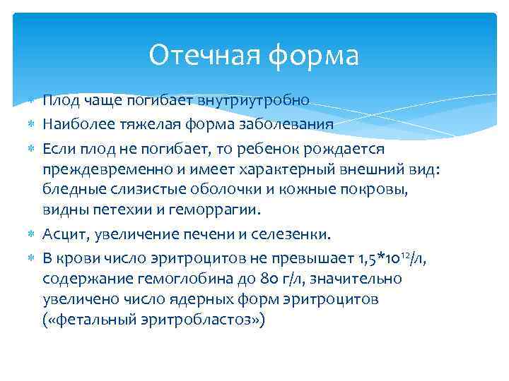 Отечная форма Плод чаще погибает внутриутробно Наиболее тяжелая форма заболевания Если плод не погибает,