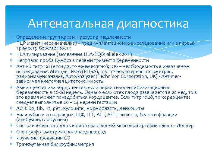 Антенатальная диагностика Определение групп крови и резус принадлежности ПЦР (генетический анализ) – предимплантационное исследование