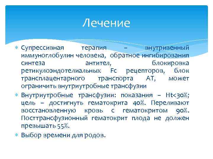 Лечение Супрессивная терапия – внутривенный иммуноглобулин человека, обратное ингибирования синтеза антител, блокировка ретикулоэндотелиальных Fc