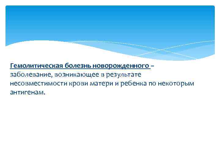 Гемолитическая болезнь новорожденного – заболевание, возникающее в результате несовместимости крови матери и ребенка по