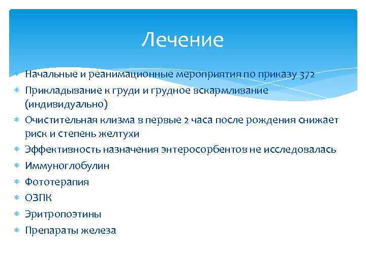 Лечение Начальные и реанимационные мероприятия по приказу 372 Прикладывание к груди и грудное вскармливание