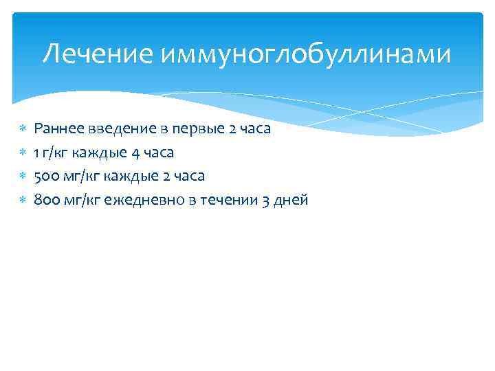 Лечение иммуноглобуллинами Раннее введение в первые 2 часа 1 г/кг каждые 4 часа 500