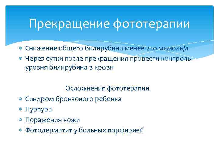Прекращение фототерапии Снижение общего билирубина менее 220 мкмоль/л Через сутки после прекращения провести контроль