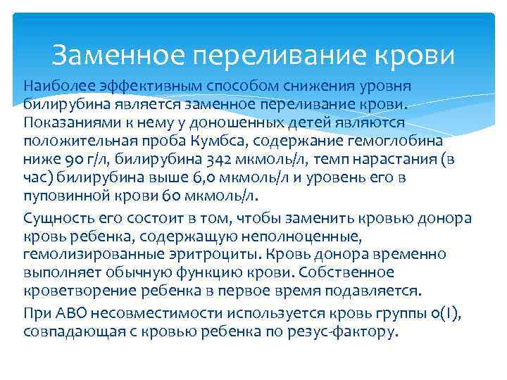 Заменное переливание крови Наиболее эффективным способом снижения уровня билирубина является заменное переливание крови. Показаниями