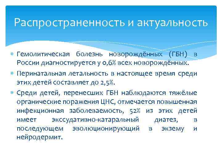 Распространенность и актуальность Гемолитическая болезнь новорождённых (ГБН) в России диагностируется у 0, 6% всех