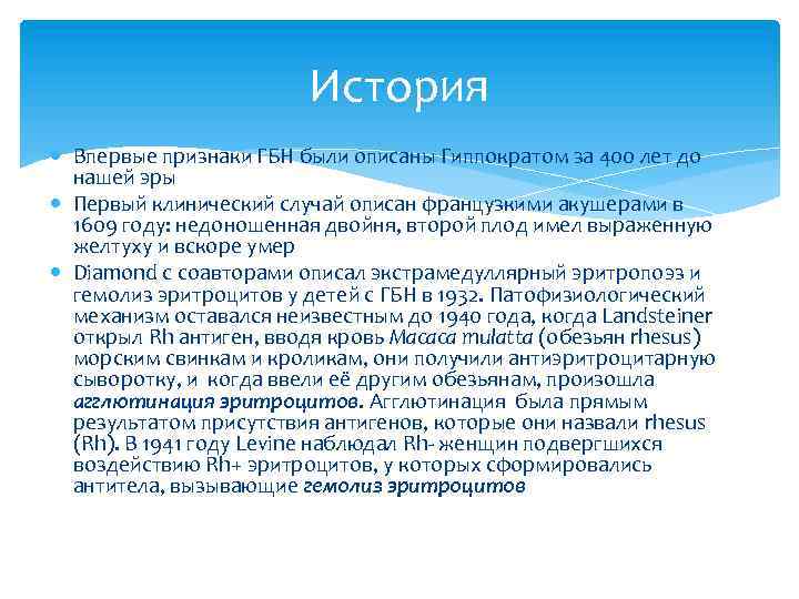 История Впервые признаки ГБН были описаны Гиппократом за 400 лет до нашей эры Первый