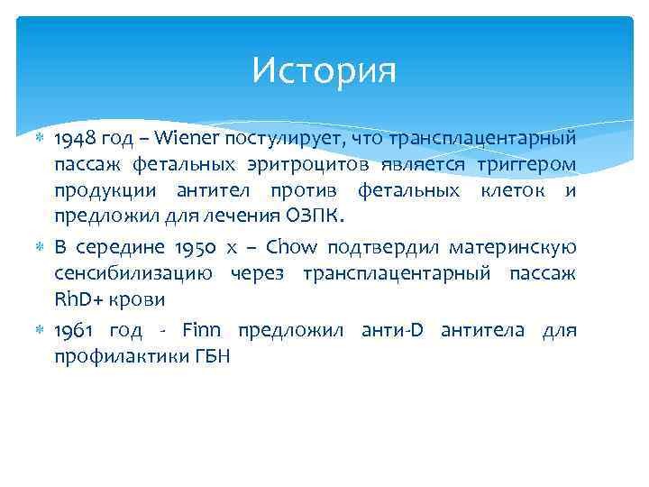 История 1948 год – Wiener постулирует, что трансплацентарный пассаж фетальных эритроцитов является триггером продукции