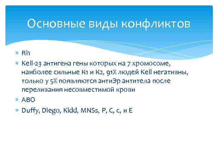 Основные виды конфликтов Rh Kell-23 антигена гены которых на 7 хромосоме, наиболее сильные К