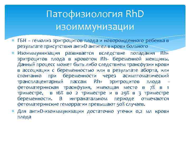 Патофизиология Rh. D изоиммунизации ГБН – гемолиз эритроцитов плода и новорожденного ребенка в результате