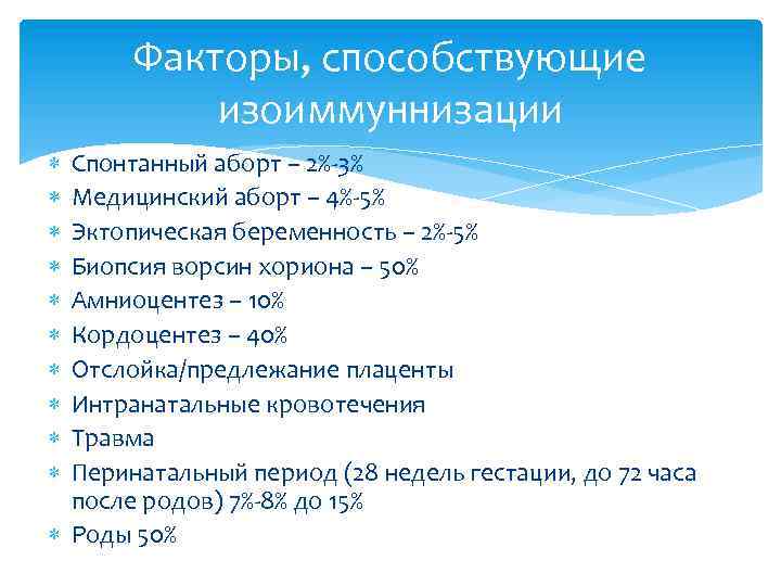 Факторы, способствующие изоиммуннизации Спонтанный аборт – 2%-3% Медицинский аборт – 4%-5% Эктопическая беременность –