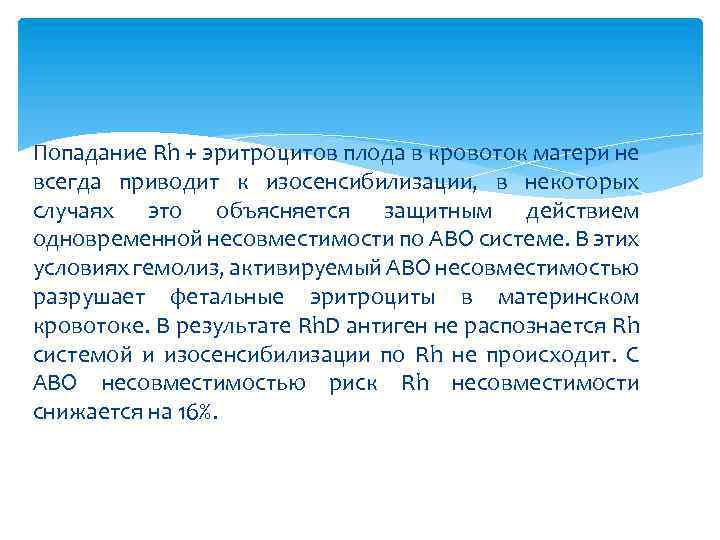 Попадание Rh + эритроцитов плода в кровоток матери не всегда приводит к изосенсибилизации, в