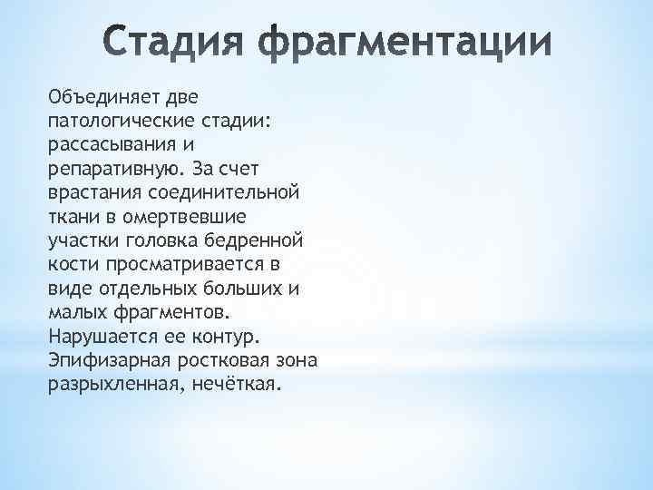 Объединяет две патологические стадии: рассасывания и репаративную. За счет врастания соединительной ткани в омертвевшие