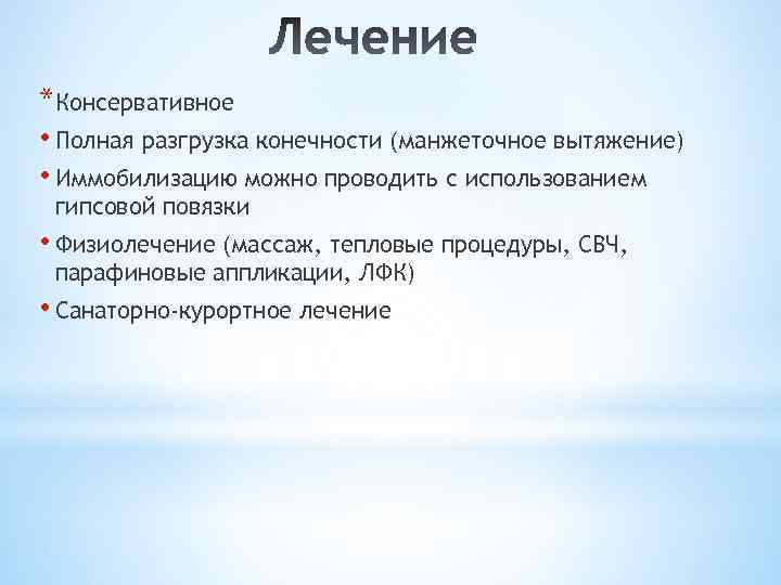 *Консервативное • Полная разгрузка конечности (манжеточное вытяжение) • Иммобилизацию можно проводить с использованием гипсовой