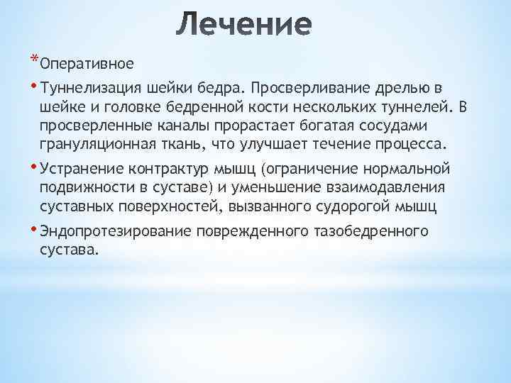 *Оперативное • Туннелизация шейки бедра. Просверливание дрелью в шейке и головке бедренной кости нескольких