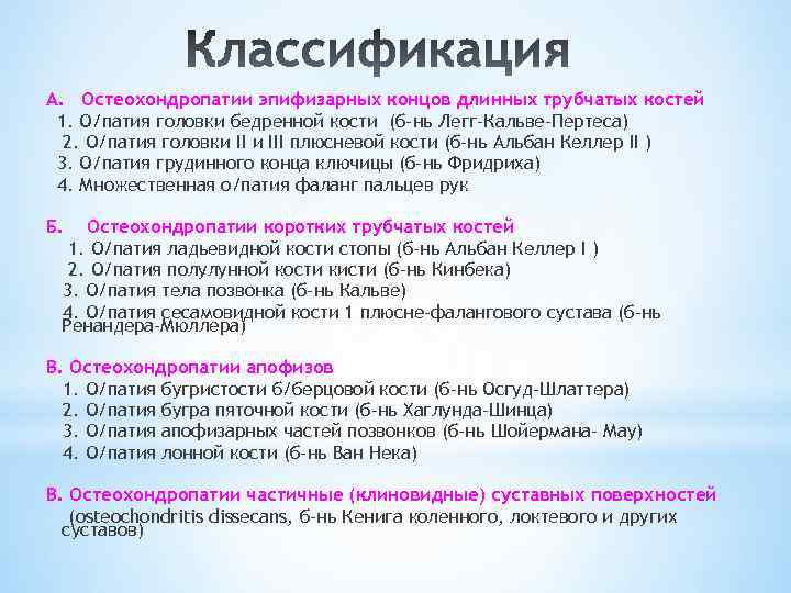 А. Остеохондропатии эпифизарных концов длинных трубчатых костей 1. О/патия головки бедренной кости (б-нь Легг-Кальве-Пертеса)