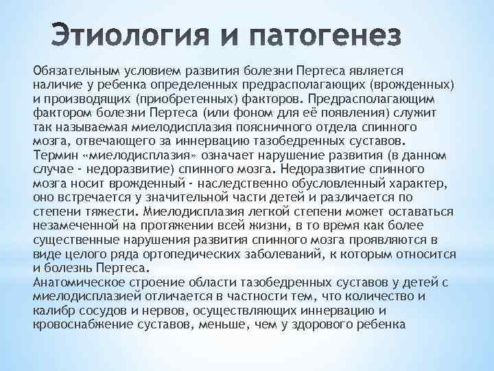 Обязательным условием развития болезни Пертеса является наличие у ребенка определенных предрасполагающих (врожденных) и производящих