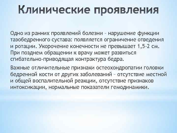 Одно из ранних проявлений болезни – нарушение функции тазобедренного сустава: появляется ограничение отведения и