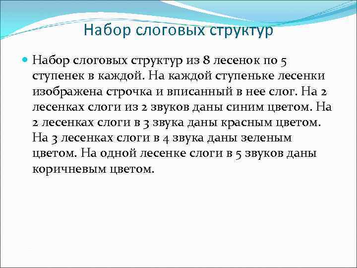 Набор слоговых структур из 8 лесенок по 5 ступенек в каждой. На каждой ступеньке