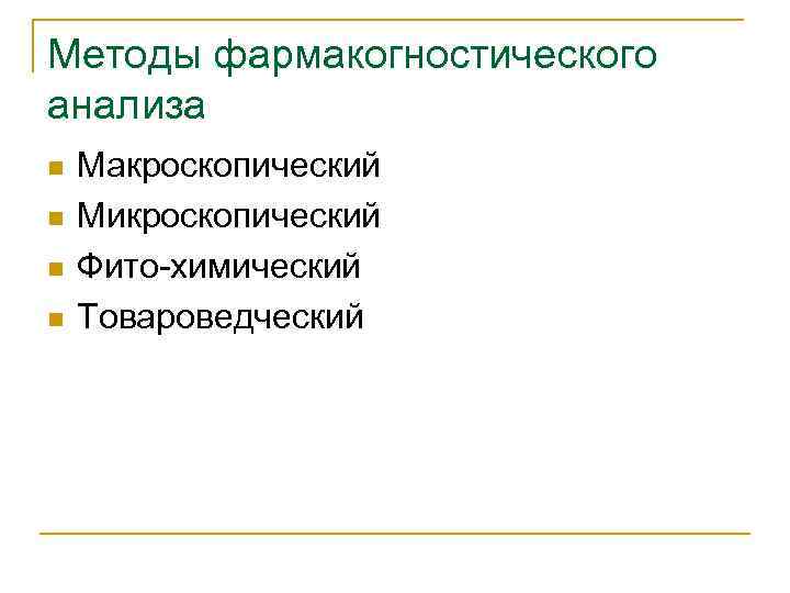 Методы фармакогностического анализа n n Макроскопический Микроскопический Фито-химический Товароведческий 