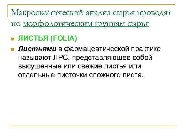 Макроскопический анализ сырья проводят по морфологическим группам сырья n n ЛИСТЬЯ (FOLIA) Листьями в