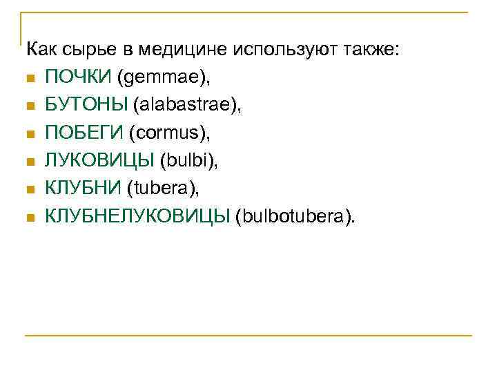 Как сырье в медицине используют также: n ПОЧКИ (gemmae), n БУТОНЫ (alabastrae), n ПОБЕГИ