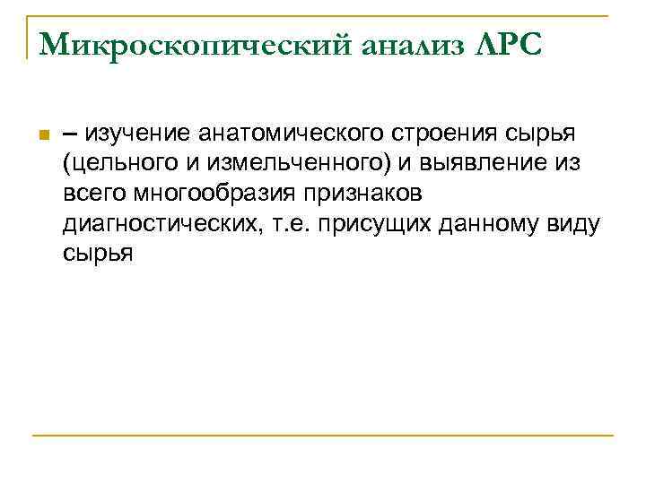 Микроскопический анализ ЛРС n – изучение анатомического строения сырья (цельного и измельченного) и выявление