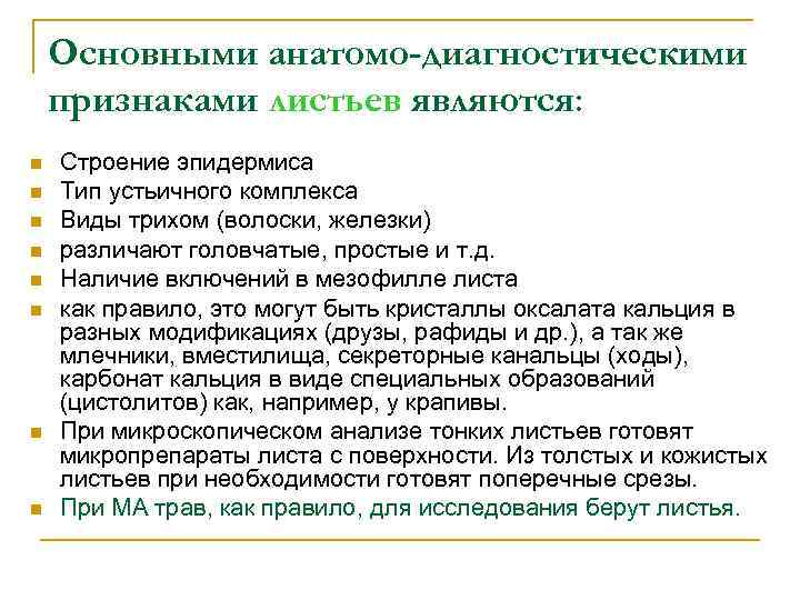 Основными анатомо-диагностическими признаками листьев являются: n n n n Строение эпидермиса Тип устьичного комплекса