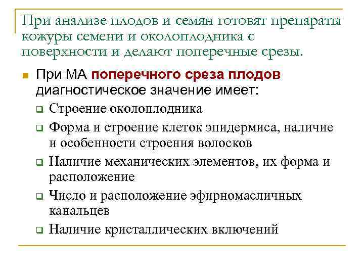 При анализе плодов и семян готовят препараты кожуры семени и околоплодника с поверхности и