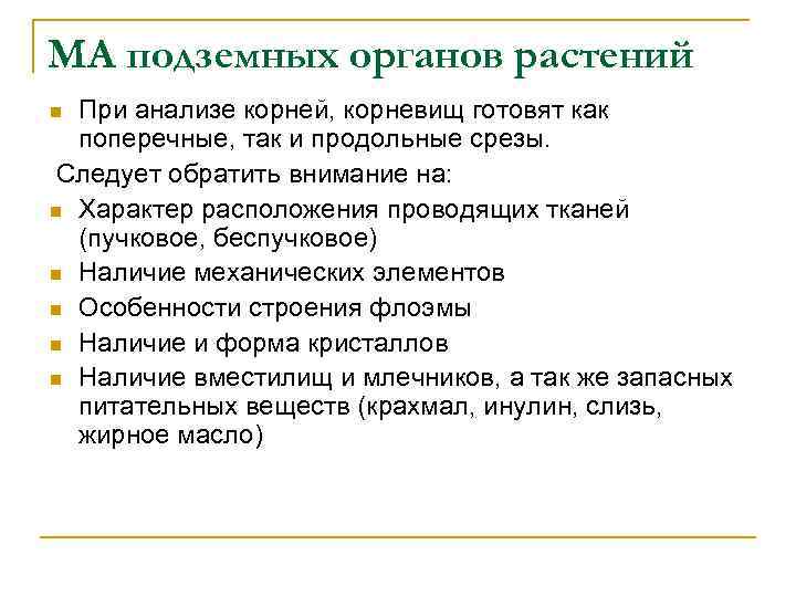 МА подземных органов растений При анализе корней, корневищ готовят как поперечные, так и продольные