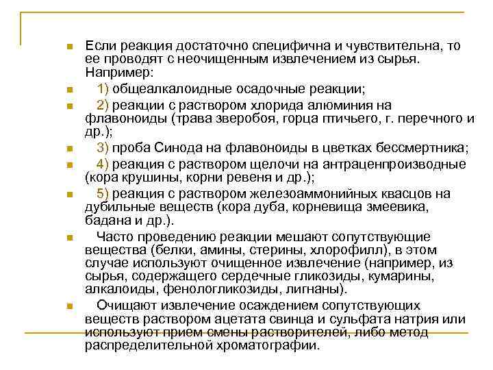 n n n n Если реакция достаточно специфична и чувствительна, то ее проводят с