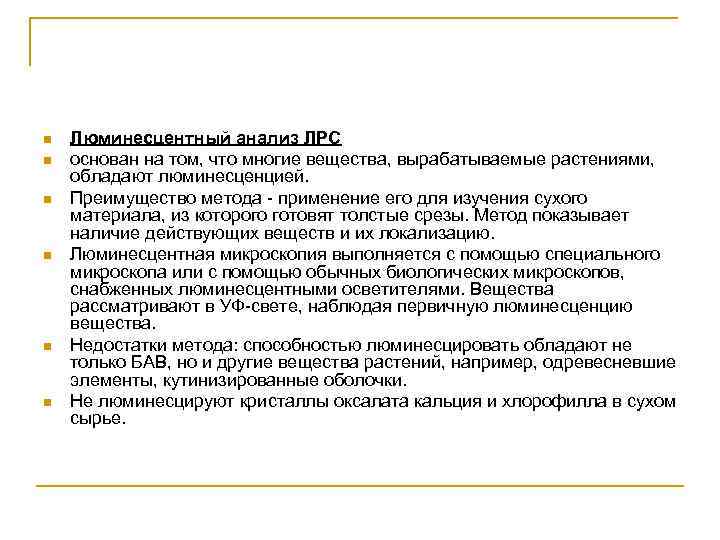 n n n Люминесцентный анализ ЛРС основан на том, что многие вещества, вырабатываемые растениями,