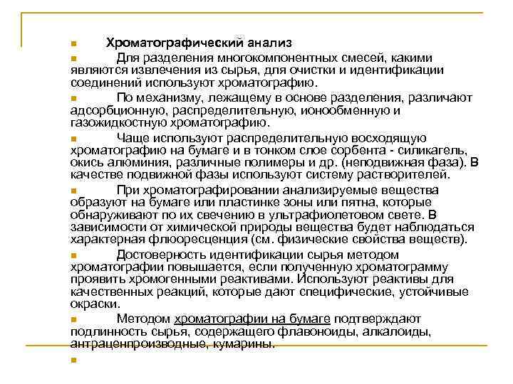 Хроматографический анализ n Для разделения многокомпонентных смесей, какими являются извлечения из сырья, для очистки