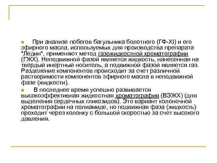 При анализе побегов багульника болотного (ГФ-ХI) и его эфирного масла, используемых для производства препарата