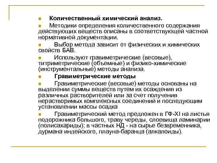 Количественный химический анализ. n Методики определения количественного содержания действующих веществ описаны в соответствующей частной