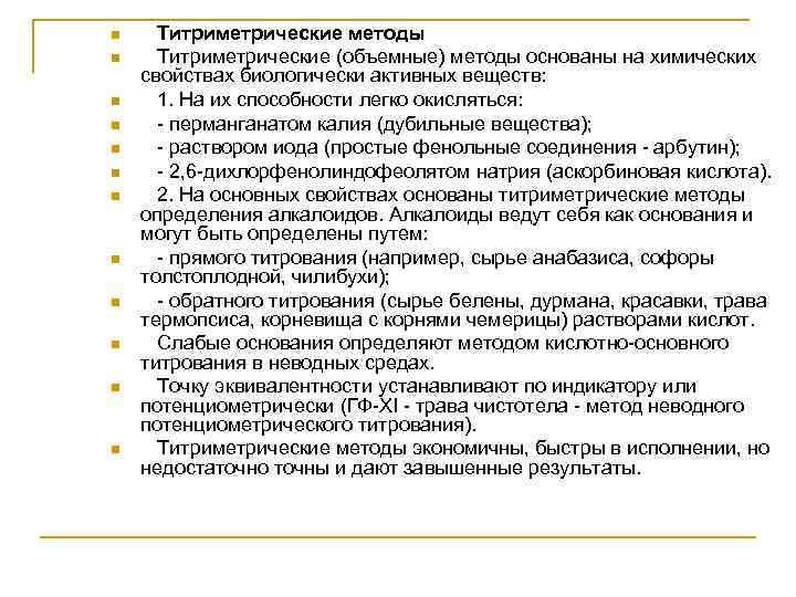 n n n Титриметрические методы Титриметрические (объемные) методы основаны на химических свойствах биологически активных