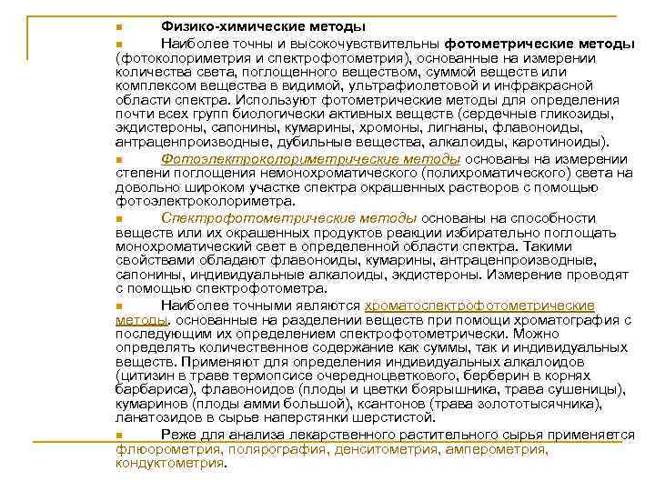  Физико-химические методы n Наиболее точны и высокочувствительны фотометрические методы (фотоколориметрия и спектрофотометрия), основанные