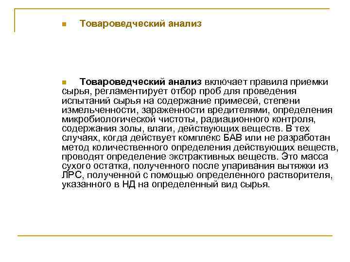 n Товароведческий анализ включает правила приемки сырья, регламентирует отбор проб для проведения испытаний сырья