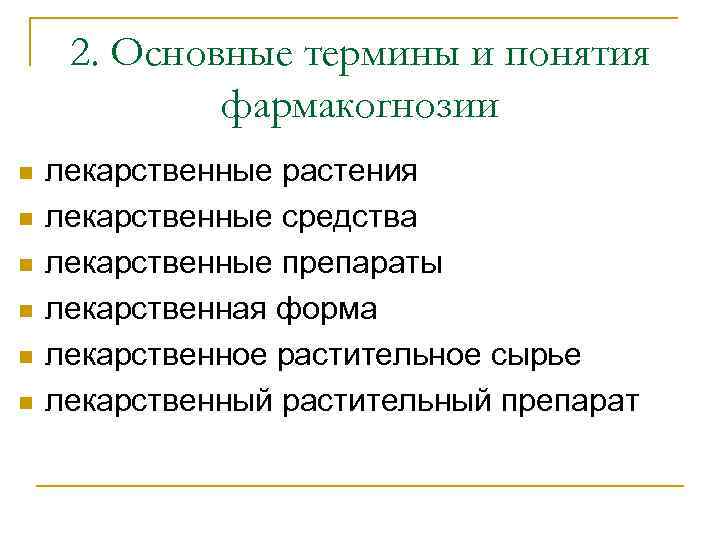 2. Основные термины и понятия фармакогнозии n n n лекарственные растения лекарственные средства лекарственные