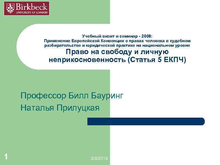 Учебный визит и семинар - 2008: Применение Европейской Конвенции о правах человека в судебном